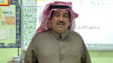 مسابقة القارئ الماهر