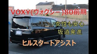 Voxy ヴォクシー 80前期 女性も安心 坂道発進補助機能 ヒルスタートアシストは便利ですよ Youtube Voxy ヴォクシー 80前期 女性も安心 坂道発進補助機能 ヒルスタートアシストは便利ですよ Youtube
