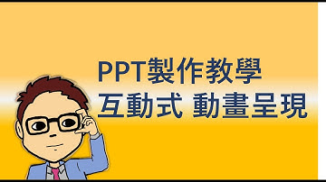 【PPT製作教學】互動式動畫呈現 | 簡報技巧 | 操作教學 | 職場品牌補給站