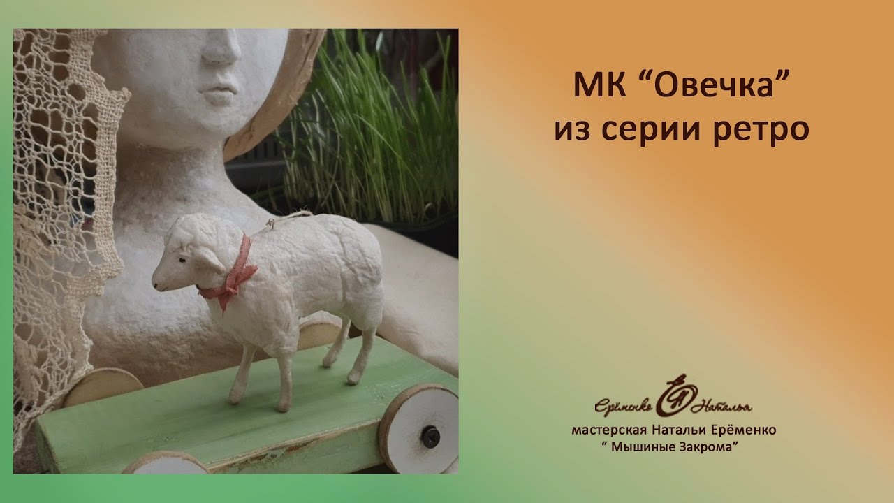 Мк Овечка из ваты