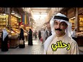عبدالله الرويشد رحلتي النسخة الأصلية