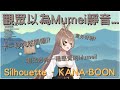 『Hololive EN Council組 -  Nanashi Mumei 翻唱』在開始直播前..突然開唱的Mumei!! 竟然意外的好聽!?【Hololive精華】