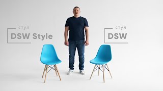 Испытали стулья Eames DSW на прочность! Стул DSW vs стул DSW Style: различия и сборка.