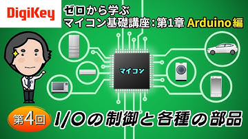 第4回「I/Oの制御と各種の部品」〜ゼロから学ぶマイコン基礎講座 第1章 Arduino〜