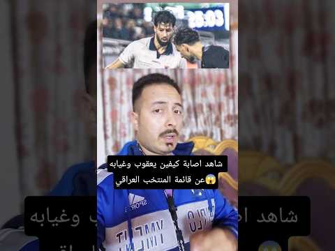 كيفين يعقوب تعرض الى اصابة في الدوري الدنماركي وغاب عن قائمة العراق لكأس العرب