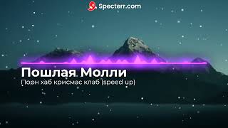 Пошлая Молли - Порнхаб Крисмас Клаб (Speed Up)