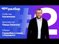 АрхРазбор с Александром Змеулом. Выпуск № 2