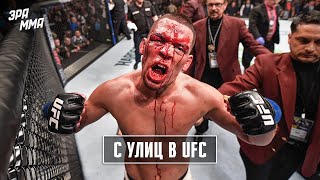 Нейт Диаз - Самый Дерзкий Боец UFC