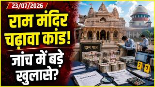Ayodhya Ram Mandir | राम मंदिर चढ़ावा चोरी केस | ट्रस्ट बैठक, SIT जांच और नए खुलासे