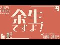第11回 大西沙織・遠野ひかる 余生ですよ！