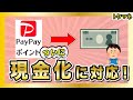 ついにPayPayポイントを現金化できちゃう！