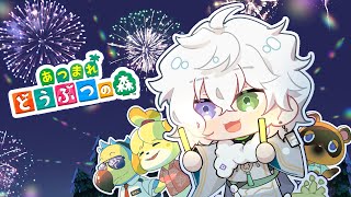 【 あつまれどうぶつの森 】今年最後のあつ森花火大会！！→ ローン返済生活【叢雲カゲツ/にじさんじ】