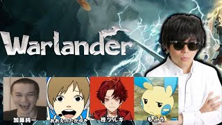 ようわからんゲームで優勝を目指す！【Warlander】　楽天カップ　加藤純一おおえのたかゆき柊ツルギ