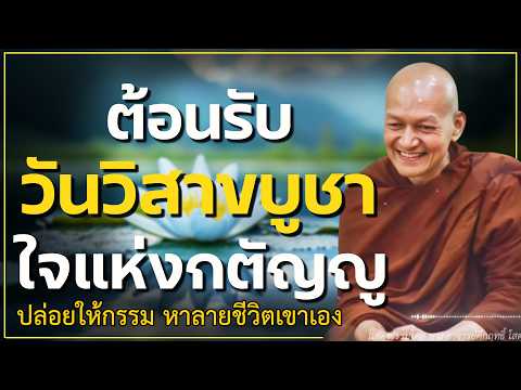 ต้อนรับวันวิสาขบูชาด้วยหัวใจแห่งความกตัญญู #พุทธวจน | #พระอาจารย์คึกฤทธิ์ โสตฺถิผโล #1