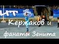 Саша Кержаков и #ФанатыЗенита #ЗенитМаккаби