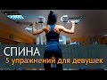 Упражнения для мышц спины для девушек