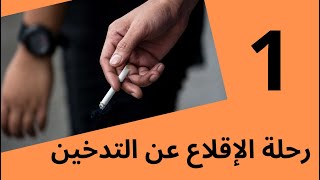 رحلة الإقلاع عن التدخين -المقدمة  01  #twensa9