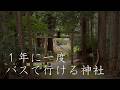 １年に一度バスで行ける神社 : A Shrine You Can Reach by Bus Only Once a Year（Kyoto, Japan）