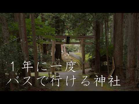 １年に一度バスで行ける神社 : A Shrine You Can Reach by Bus Only Once a Year（Kyoto, Japan）