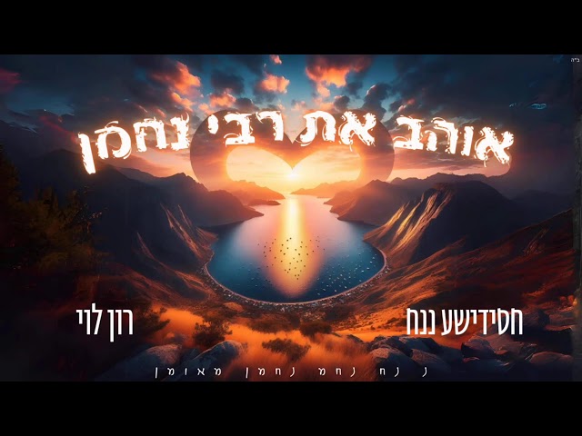 Histoires, Visions & Rêves de Rabbi Nahman - 18 Avril