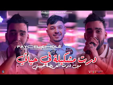 Faycel Cholé 2024 Dert Mochkila Fi Hyati مين درت العريضة حبيبتي Avec Maradon Exclusive Live 