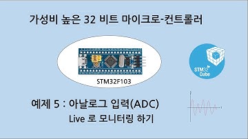 예제 S_5 : STM32F103 아날로그 입력 (CubeIDE 에서 Live 모니터링)