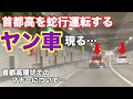 【ヤンキー】車線ふさがないで…