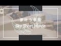 【Sky】【夢叶う季節】飛ぶのキモチィ!言葉を失う程美しいSky Movie Collection #Shorts