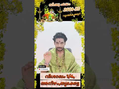 Vishu phalam 2024 | വൃശ്ചികക്കൂറ് സമ്പൂർണ്ണ വിഷുഫലം 2024 | vishu Phalam |  #astrology #shorts