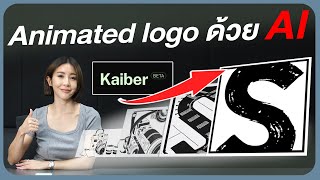 Animate LOGO ด้วยเครื่องมือ AI | Kaiber