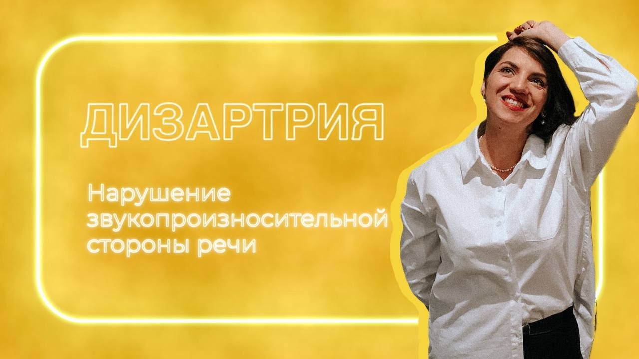 Дизартрия. Причины, профилактика и методы коррекции.