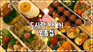 [도시락 모음집 #01] 🌟도시락인들이여..당장 이리로.🥬.. 자취인의 도시락 메뉴추천🍙그리고 과정🍿