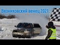 Вязниковский венец 2021 Ралли-Спринт.