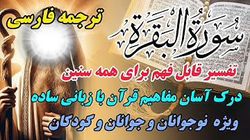 ترجمه نمایشی گفتاری سوره بقره ، ترجمه ساده و روان برای جوانان، نوجوانان و کودکان و تمامی سنین