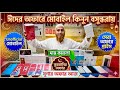 Mobile Phone Price In Bangladesh 2026 🔥 Unofficial Phone Price In Bangladesh 🔥 New Smartphone Price