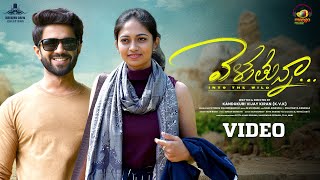 Veluthunnaa - (Into The Wild) Video Song | Pranav Sistla | Saritha P | Yazin Nizar | Mango Music