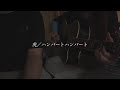 虎/ハンバートハンバート【covered byみさき&弟】