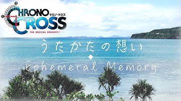 クロノクロス【うたかたの想い】/1時間