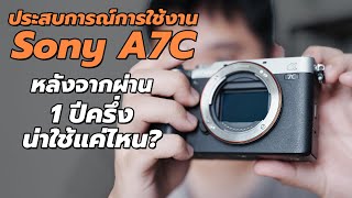 ประสบการณ์การใช้งาน Sony A7C มา 1 ปีครึ่ง น่าใช้แค่ไหน?