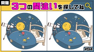 【間違い探し】あなたは何問解けますか？シニアにおすすめ！頭の体操で老化防止！認知症予防に効果的！3つの間違いを探してね！Find the difference【毎日脳トレ】094