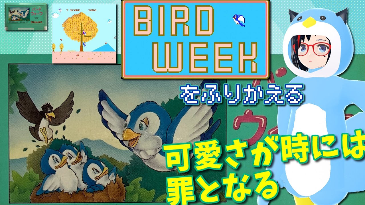 Famicom] Looking Back at Bird Week [No. 113] - YouTube