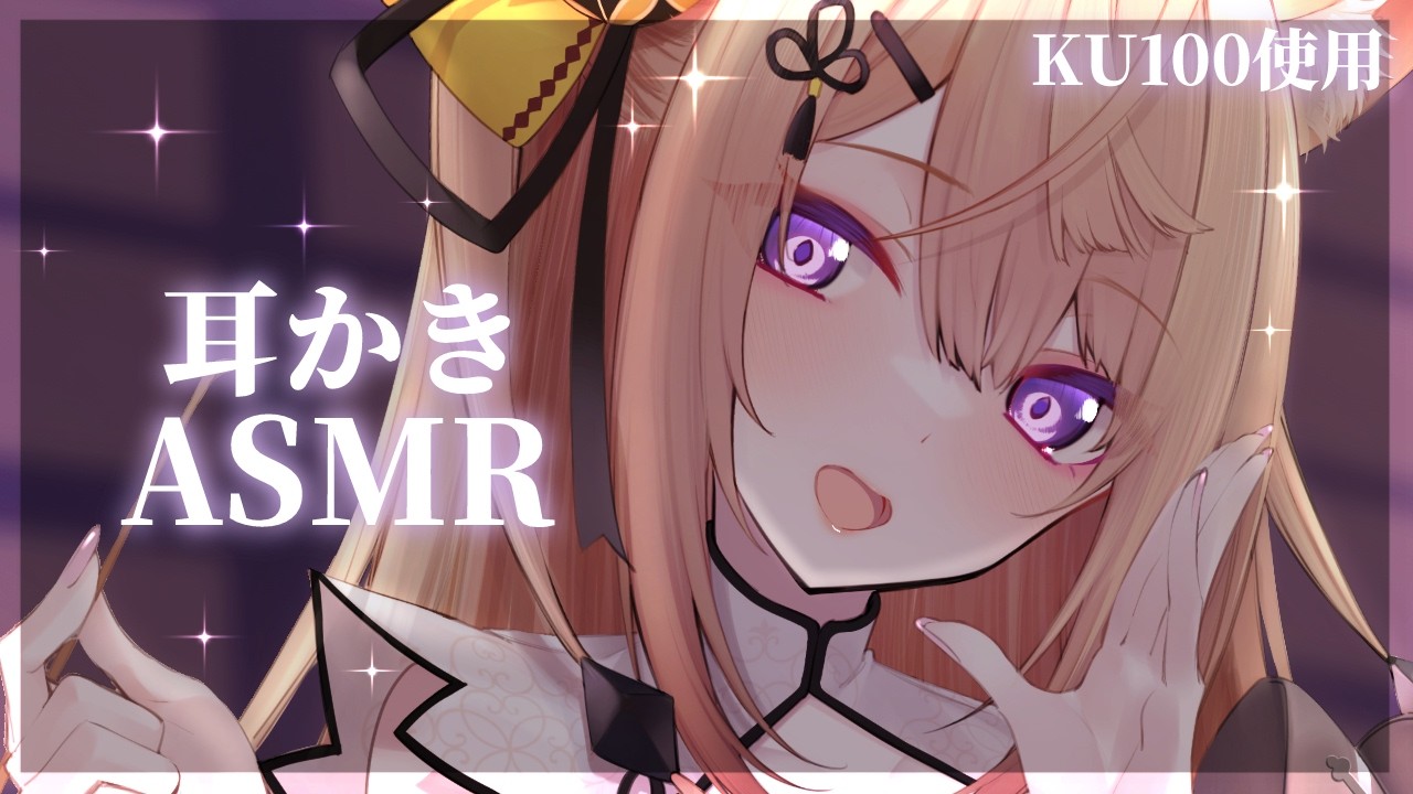 【ASMR/KU100】極上の耳かきASMRで超安眠しましょう💕【来音こくり/睡眠導入】