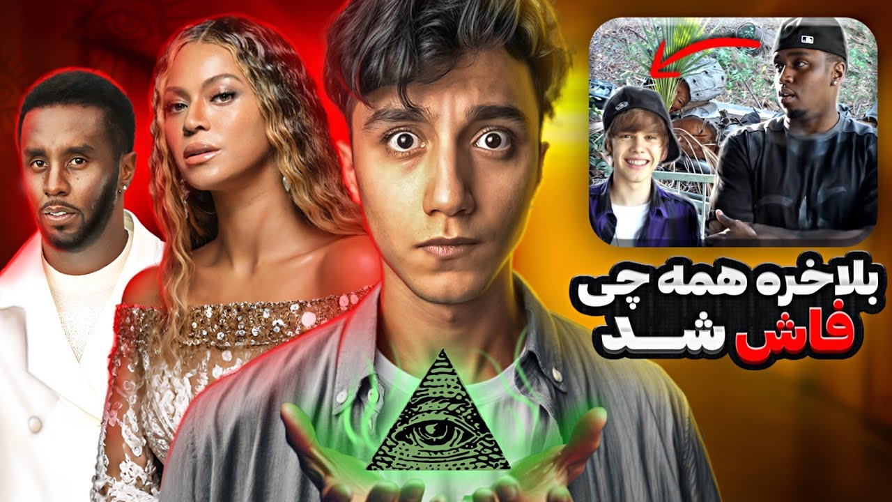 بلاخره تمامه رازهای دیدی و بیانسه فاش شد 😱❌️ آهنگی پیدا کردم که رازهای مخفی اونارو لو داد