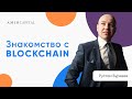 Знакомство с Blockchain. | Amir Capital