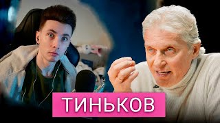 ХЕСУС | РЕАКЦИЯ НА ИНТЕРВЬЮ ТИНЬКОВА