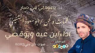 صوت دان دني اداء/بن عبه وبوقصي/كلمات ولحن /ابوسعود الشنيني#جديد2023