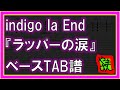 【TAB譜】『ラッパーの涙 - indigo la End』【Bass】【ダウンロード可】
