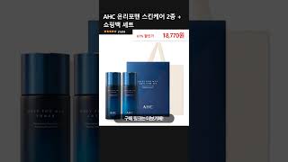 AHC 온리포맨 스킨케어 2종 + 쇼핑백 세트