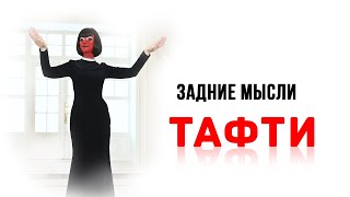 Задние мысли