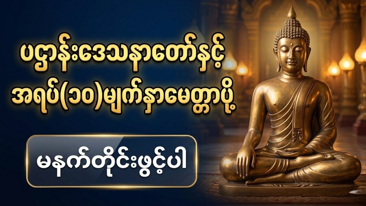 ပဌာန်းဒေသနာတော် နှင့် အရပ်ဆယ်မျက်နှာ မေတ္တာပို့